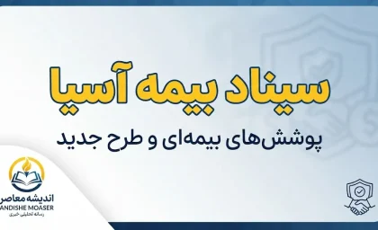 سیناد بیمه آسیا ۱۴۰۵ | ورود به سامانه، ثبت خسارت، بارگذاری مدارک و پیگیری هزینه درمان