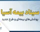 سیناد بیمه آسیا ۱۴۰۵ | ورود به سامانه، ثبت خسارت، بارگذاری مدارک و پیگیری هزینه درمان