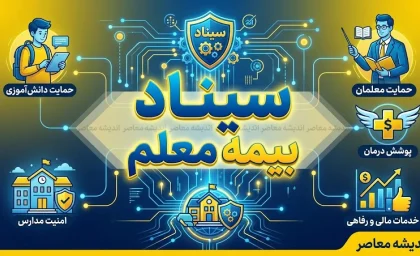 سامانه سیناد بیمه معلم راه‌اندازی شد؛ ارسال آنلاین مدارک درمانی فرهنگیان