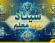 سامانه سیناد بیمه معلم راه‌اندازی شد؛ ارسال آنلاین مدارک درمانی فرهنگیان