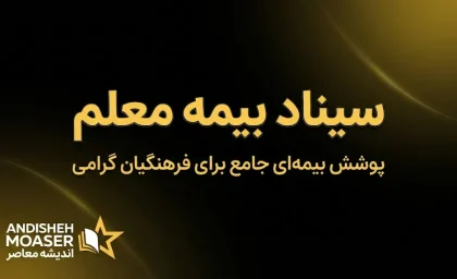 سیناد بیمه معلم ۱۴۰۵ | ورود به سامانه سیناد، ثبت فاکتور درمانی و پیگیری هزینه‌های بیمه تکمیلی فرهنگیان