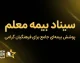 سیناد بیمه معلم ۱۴۰۵ | ورود به سامانه سیناد، ثبت فاکتور درمانی و پیگیری هزینه‌های بیمه تکمیلی فرهنگیان