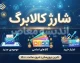 شارژ کالابرگ کد ملی های ۳، ۴ و ۵ امروز ۲۵ شهریور ۱۴۰۵ | جدول زمان واریز کالابرگ شهریور