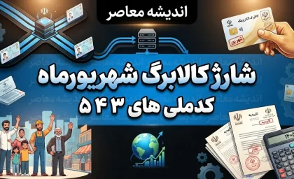 شارژ کالابرگ شهریور ۱۴۰۵ برای کد ملی‌های ۳، ۴ و ۵؛ زمان و جزئیات