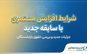 بازنشسته تامین اجتماعی دوباره سر کار برود، سوابق جدیدش چه می شود؟ | شرایط افزایش مستمری با سابقه جدید