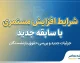 بازنشسته تامین اجتماعی دوباره سر کار برود، سوابق جدیدش چه می شود؟ | شرایط افزایش مستمری با سابقه جدید