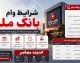 ثبت نام وام بانک ملت ۱۴۰۵ | وام ۳۰۰ میلیونی نیک وام با کارمزد ۴ درصد + شرایط، معدل حساب و نحوه دریافت