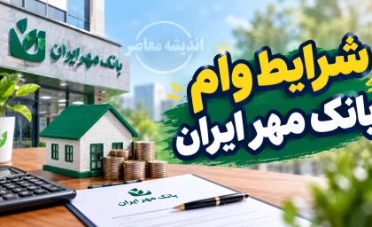 شرایط وام بانک مهر ایران ۱۴۰۵ | وام ۵۰۰ میلیونی با کارمزد کم و طرح های جدید بانک مهر ایران