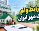 شرایط وام بانک مهر ایران ۱۴۰۵ | وام ۵۰۰ میلیونی با کارمزد کم و طرح های جدید بانک مهر ایران