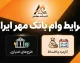 شرایط وام بانک مهر ایران ۱۴۰۵؛ سقف وام، کارمزد، معدل حساب و نحوه دریافت تسهیلات بانک مهر ایران