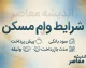شرایط وام مسکن ۱۴۰۵؛ سقف وام خرید خانه، شرایط دریافت، مدارک و اقساط بانک مسکن