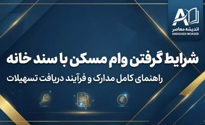 شرایط گرفتن وام مسکن با سند خانه در سال ۱۴۰۵ | وام با سند ملکی چقدر است و چه مدارکی لازم دارد؟