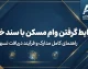 شرایط گرفتن وام مسکن با سند خانه در سال ۱۴۰۵ | وام با سند ملکی چقدر است و چه مدارکی لازم دارد؟
