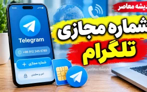 شماره مجازی تلگرام ۱۴۰۵؛ آموزش ساخت اکانت با شماره مجازی و نکات مهم قبل از استفاده