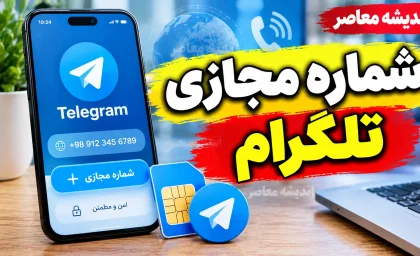 شماره مجازی تلگرام ۱۴۰۵؛ آموزش ساخت اکانت با شماره مجازی و نکات مهم قبل از استفاده