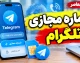شماره مجازی تلگرام ۱۴۰۵؛ آموزش ساخت اکانت با شماره مجازی و نکات مهم قبل از استفاده