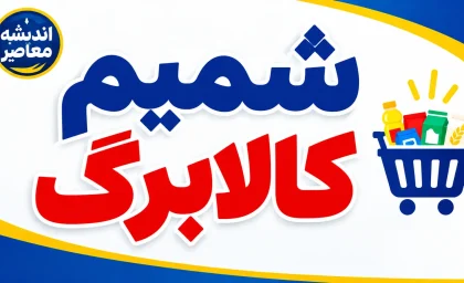 سامانه شمیم کالابرگ ۱۴۰۵ | استعلام موجودی کالابرگ با کد ملی، مشاهده اعتبار و فروشگاه‌های طرف قرارداد