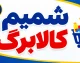 سامانه شمیم کالابرگ ۱۴۰۵ | استعلام موجودی کالابرگ با کد ملی، مشاهده اعتبار و فروشگاه‌های طرف قرارداد