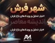 خرید اقساطی از شهرفرش ۱۴۰۵ | شرایط خرید فرش قسطی بدون ضامن و پیش پرداخت | اقساط شهرفرش تا ۲۴ ماه