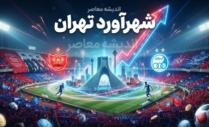 شهرآورد تهران؛ آخرین خبر از دربی استقلال و پرسپولیس و جزئیات شهرآورد ۱۰۷