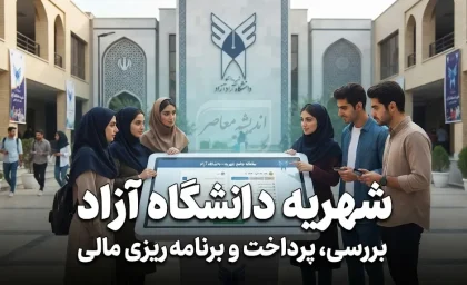 شهریه دانشگاه آزاد در سال تحصیلی ۱۴۰۵-۱۴۰۶ چقدر بیشتر شد؟ | جدول شهریه مقاطع مختلف