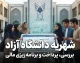 شهریه دانشگاه آزاد در سال تحصیلی ۱۴۰۵-۱۴۰۶ چقدر بیشتر شد؟ | جدول شهریه مقاطع مختلف