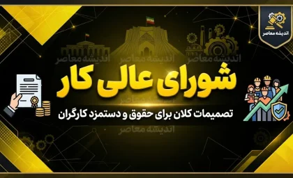 شورای عالی کار؛ نقش، تصمیمات و آخرین اخبار در سال ۱۴۰۵