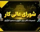 شورای عالی کار؛ نقش، تصمیمات و آخرین اخبار در سال ۱۴۰۵