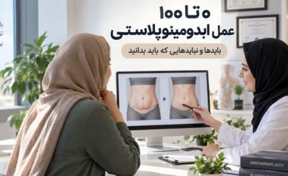 0 تا 100 عمل ابدومینوپلاستی | بایدها و نبایدهای جراحی