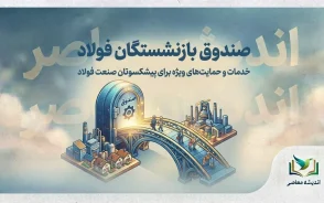 صندوق بازنشستگان فولاد ۱۴۰۵؛ آخرین خبر حقوق، فیش، همسان سازی و وضعیت انتقال به صندوق کشوری