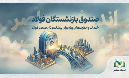 صندوق بازنشستگان فولاد ۱۴۰۵؛ آخرین خبر حقوق، فیش، همسان سازی و وضعیت انتقال به صندوق کشوری