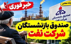مطالبات بازنشستگان نفت ۱۴۰۵ | آخرین خبر از معوقات، مزایای رفاهی و ماده ۱۰