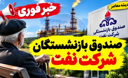 مطالبات بازنشستگان نفت ۱۴۰۵ | آخرین خبر از معوقات، مزایای رفاهی و ماده ۱۰