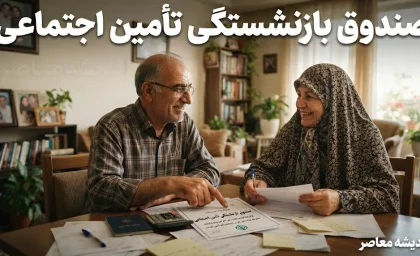 وام ۶۰ میلیون تومانی بازنشستگان تامین اجتماعی ۱۴۰۵؛ شرایط دریافت، ثبت نام، اقساط و هشدار مهم بانک رفاه