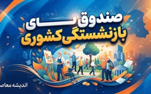 صندوق بازنشستگی کشوری | آخرین خبر از حقوق بازنشستگان، متناسب سازی، وام و مطالبات در شهریور ۱۴۰۵