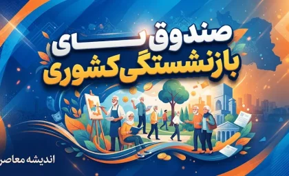 صندوق بازنشستگی کشوری | آخرین خبر از حقوق بازنشستگان، متناسب سازی، وام و مطالبات در شهریور ۱۴۰۵