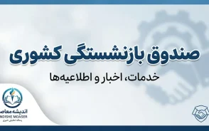 صندوق بازنشستگی کشوری ۱۴۰۵ | سامانه، فیش حقوقی، حکم، وام و آخرین خدمات بازنشستگان