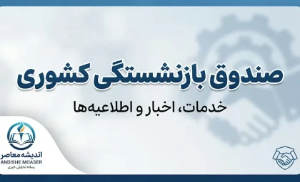 صندوق بازنشستگی کشوری ۱۴۰۵ | سامانه، فیش حقوقی، حکم، وام و آخرین خدمات بازنشستگان