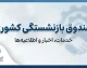 صندوق بازنشستگی کشوری ۱۴۰۵ | سامانه، فیش حقوقی، حکم، وام و آخرین خدمات بازنشستگان