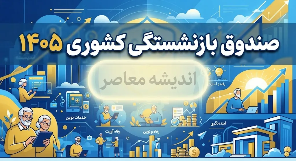 صندوق بازنشستگی کشوری ۱۴۰۵ | ورود به سامانه، فیش حقوقی، حکم حقوقی و خدمات بازنشستگان
