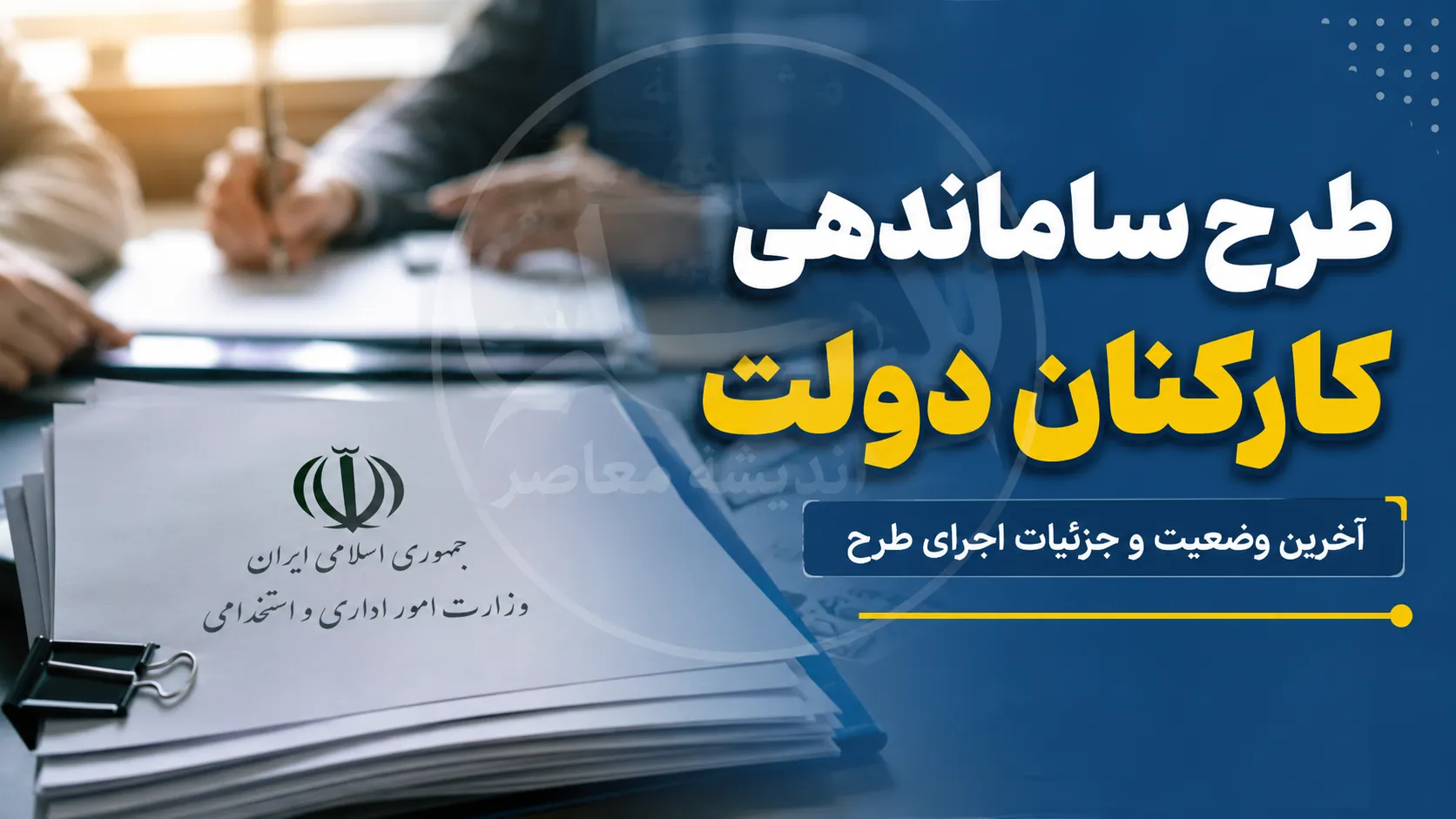 خبر شبانه ساماندهی کارکنان دولت در ۶ مهر ۱۴۰۵؛ آخرین وضعیت نیروهای شرکتی و ثبت اطلاعات