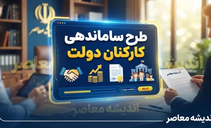 خبر شبانه طرح ساماندهی کارکنان دولت ۲۲ شهریور ۱۴۰۵؛ آخرین وضعیت نیروهای شرکتی، قرارداد مستقیم و پرداخت حقوق