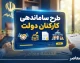 خبر شبانه طرح ساماندهی کارکنان دولت ۲۲ شهریور ۱۴۰۵؛ آخرین وضعیت نیروهای شرکتی، قرارداد مستقیم و پرداخت حقوق