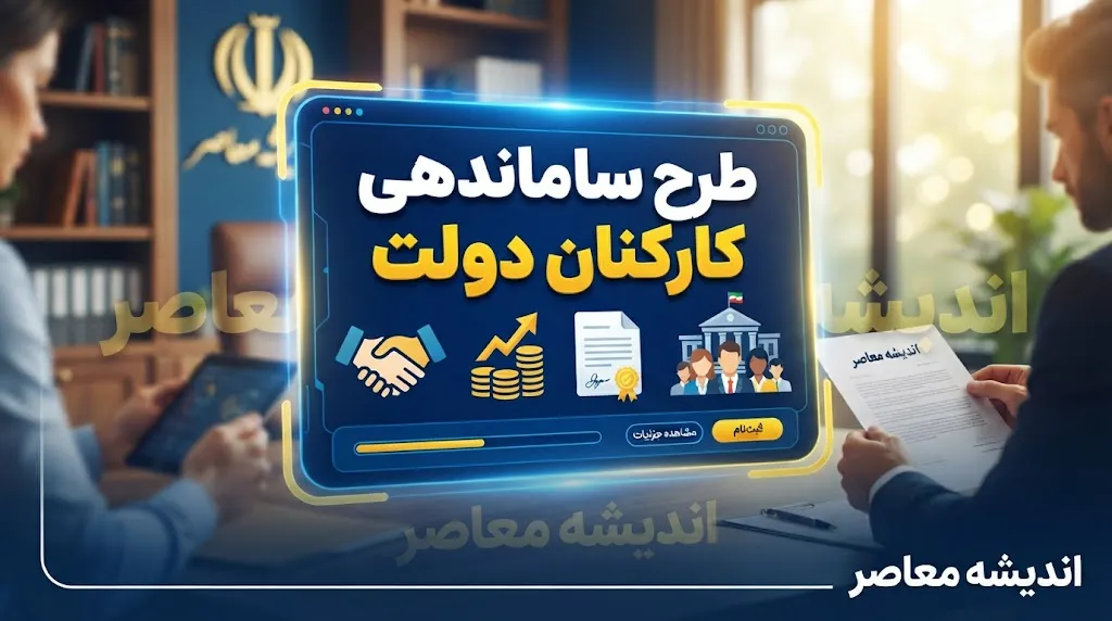 خبر شبانه طرح ساماندهی کارکنان دولت ۲۲ شهریور ۱۴۰۵؛ آخرین وضعیت نیروهای شرکتی، قرارداد مستقیم و پرداخت حقوق