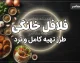 طرز تهیه فلافل خانگی برای ۴ نفر؛ ترد و خوشمزه مثل فلافلی ها