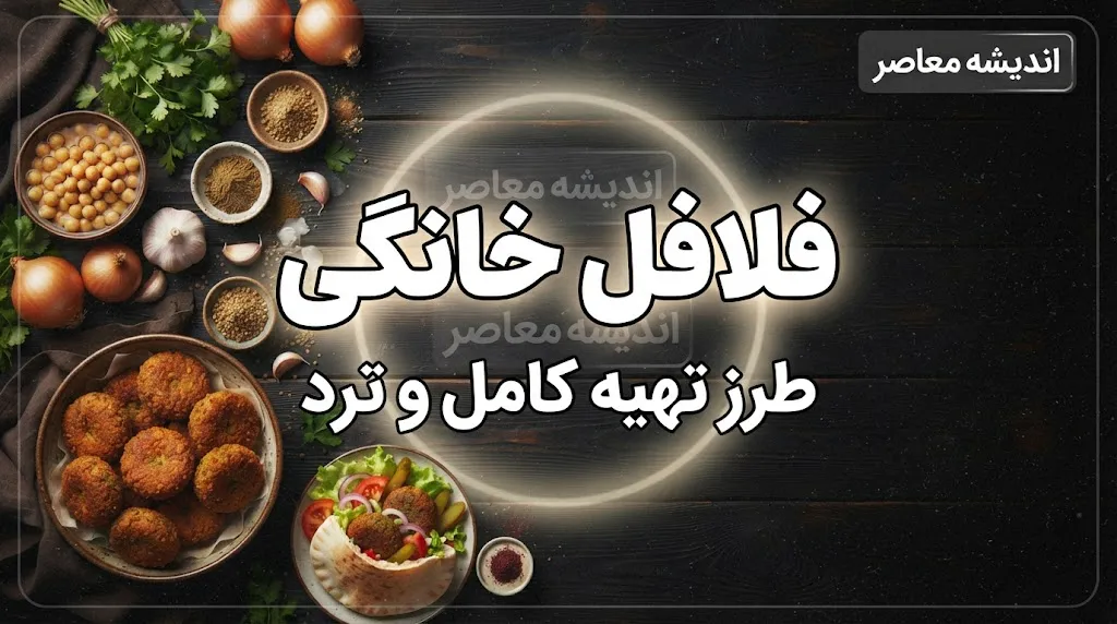 طرز تهیه فلافل خانگی برای ۴ نفر؛ ترد و خوشمزه مثل فلافلی ها