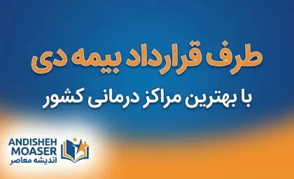 طرف قرارداد بیمه دی کدام مراکز هستند؟ | استعلام بیمارستان، درمانگاه، آزمایشگاه، داروخانه و دندانپزشکی
