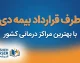 طرف قرارداد بیمه دی کدام مراکز هستند؟ | استعلام بیمارستان، درمانگاه، آزمایشگاه، داروخانه و دندانپزشکی