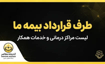 طرف قرارداد بیمه ما | لیست مراکز درمانی طرف قرارداد بیمه ما و نحوه استعلام