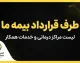 طرف قرارداد بیمه ما | لیست مراکز درمانی طرف قرارداد بیمه ما و نحوه استعلام